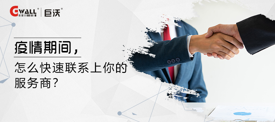 疫情期間，怎么快速聯(lián)系上你的服務商？