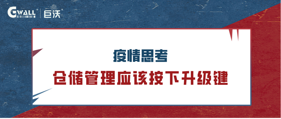 疫情反思：倉儲管理應該按下升級鍵