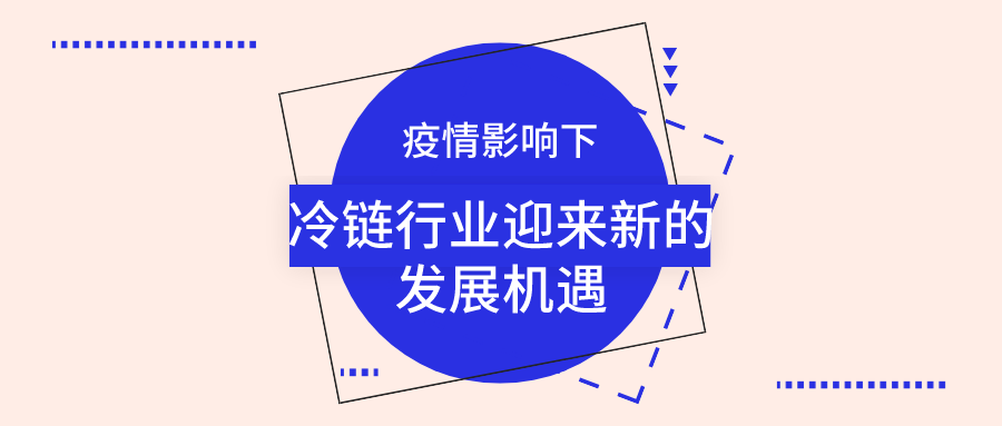 疫情影響下，冷鏈行業(yè)迎來新的發(fā)展機遇