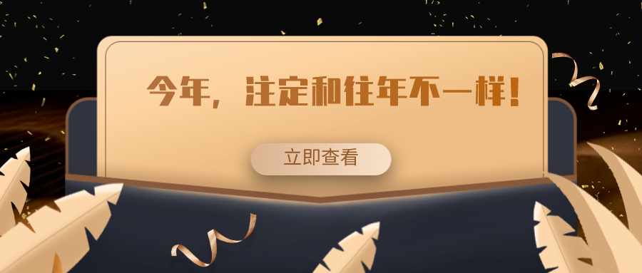 今年，注定和往年不一樣！